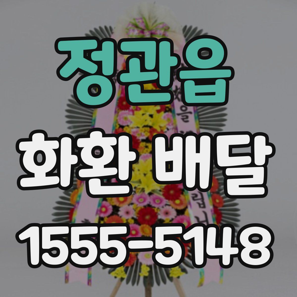 정관읍 화환 배달