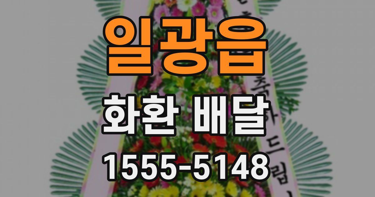 일광읍 화환 배달