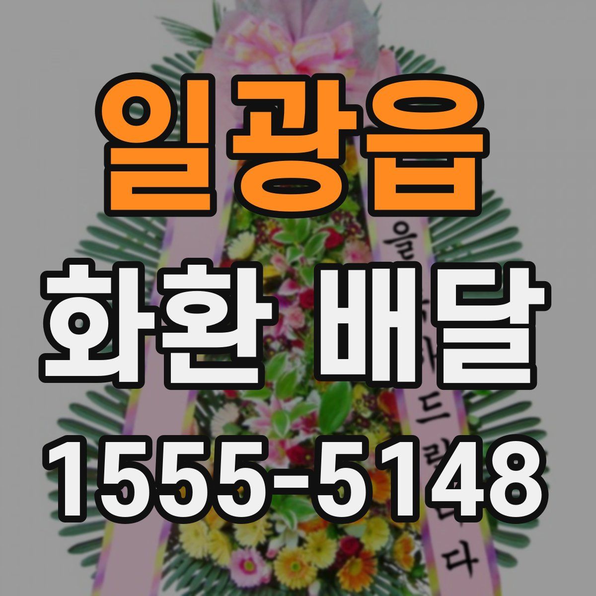 일광읍 화환 배달