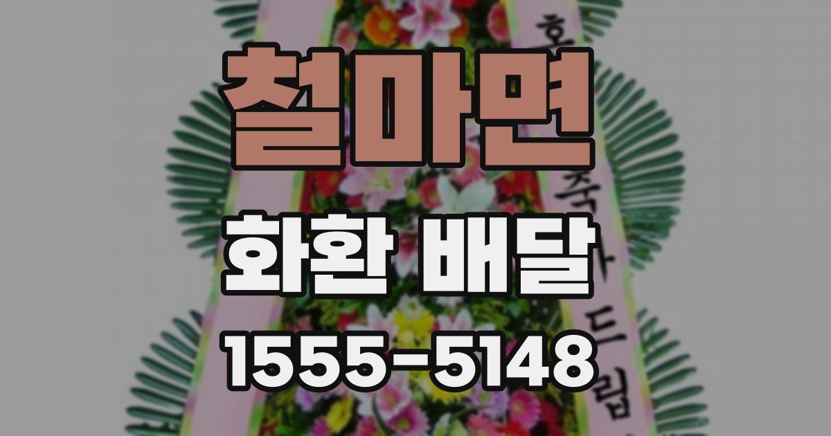 철마면 화환 배달