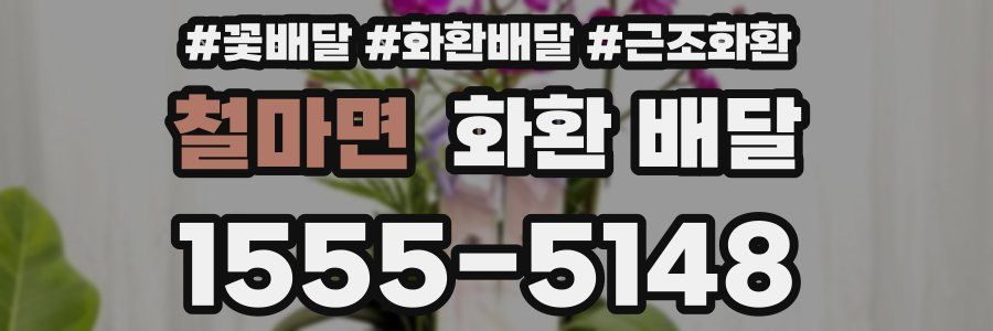 철마면 화환 배달