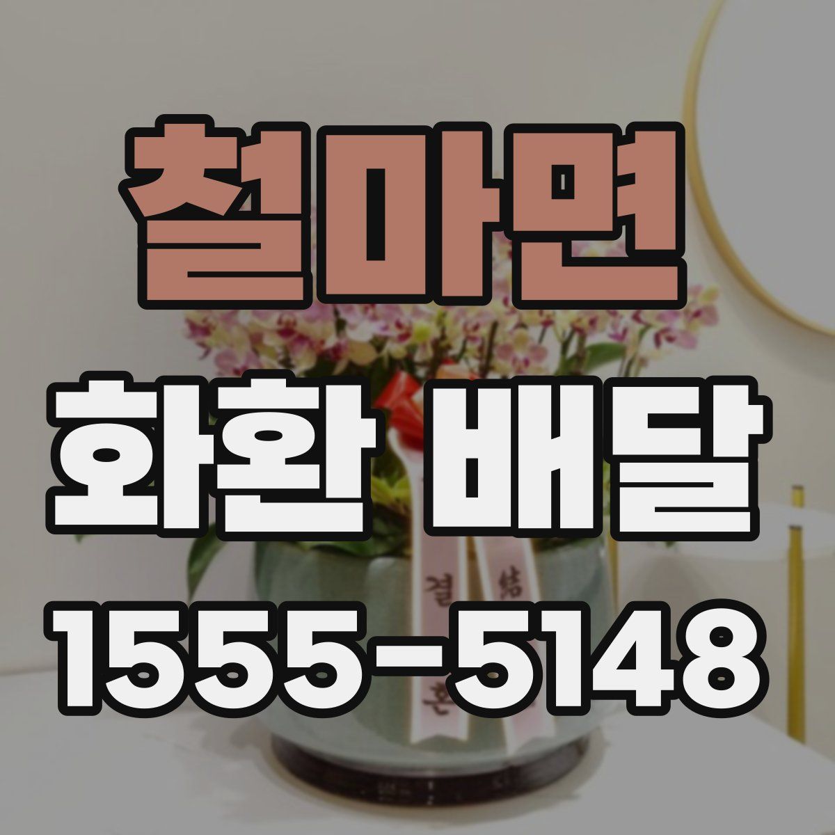 철마면 화환 배달