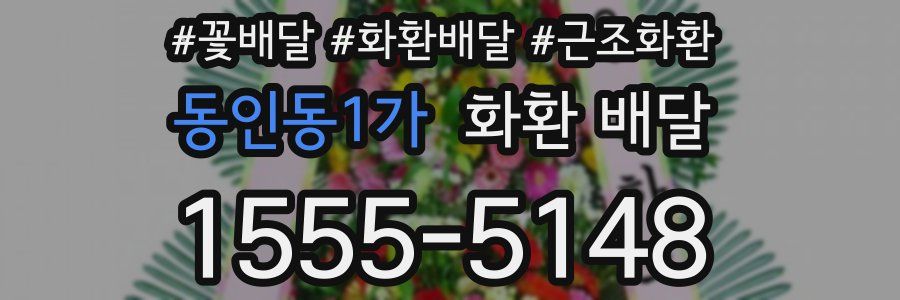동인동1가 화환 배달