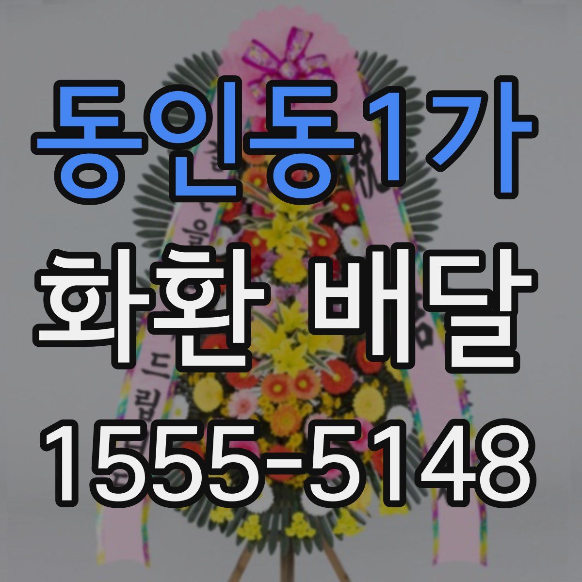 동인동1가 화환 배달