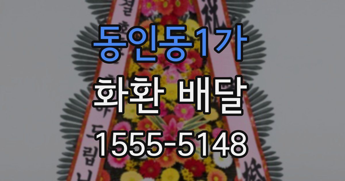 동인동1가 화환 배달