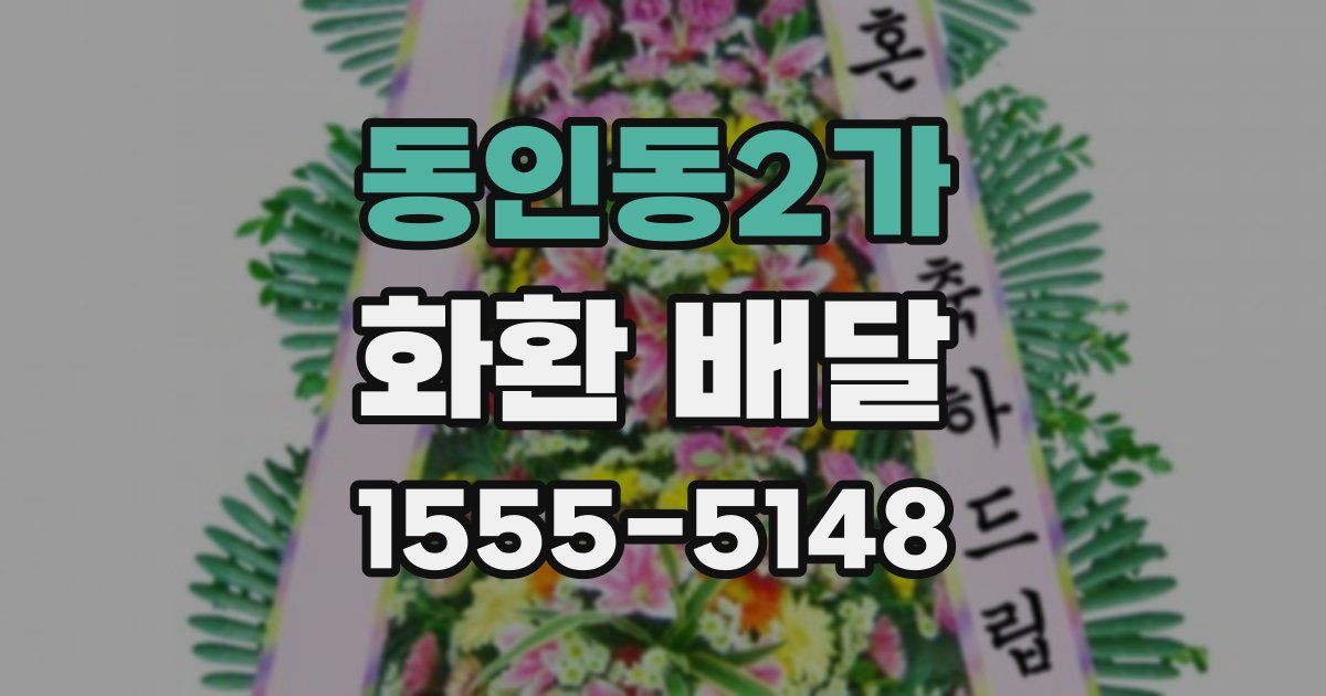 동인동2가 화환 배달