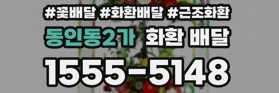 동인동2가 화환 배달