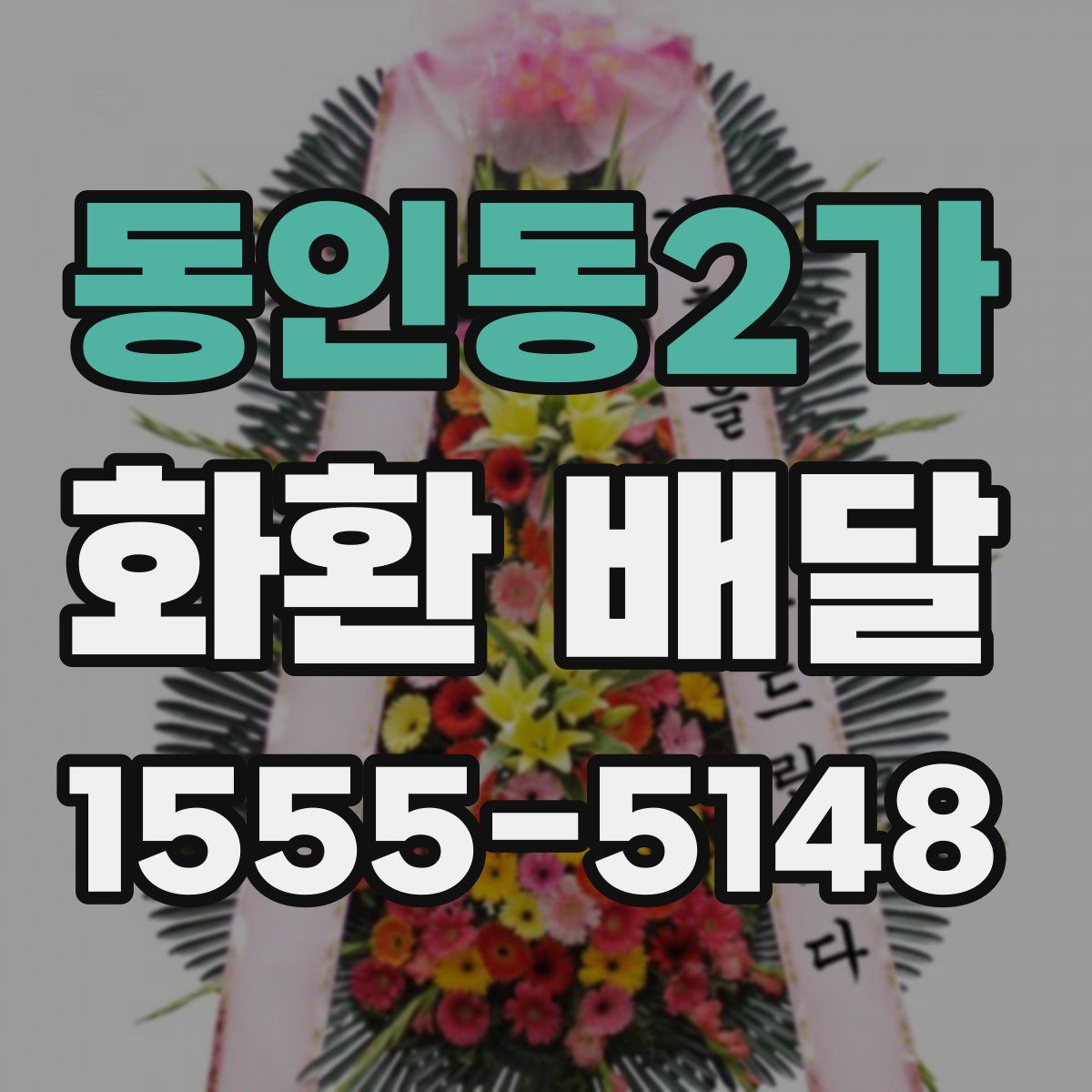 동인동2가 화환 배달