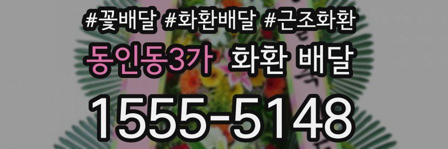동인동3가 화환 배달