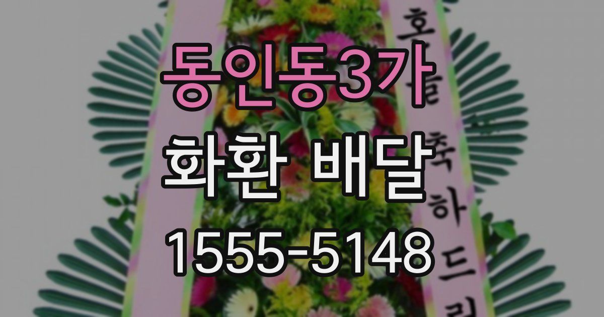 동인동3가 화환 배달