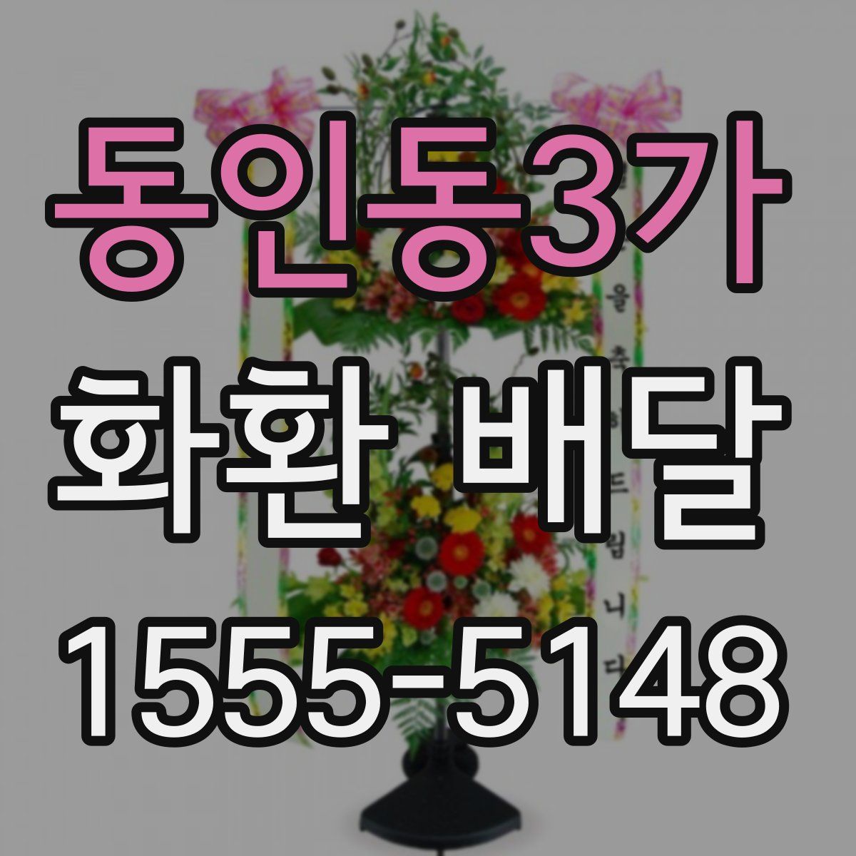 동인동3가 화환 배달