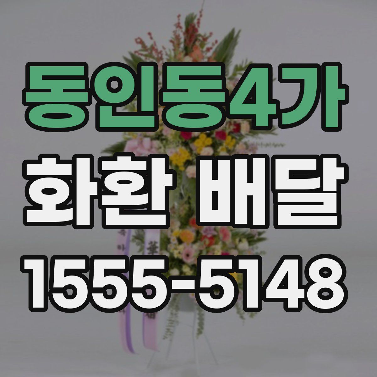 동인동4가 화환 배달