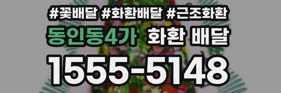 동인동4가 화환 배달