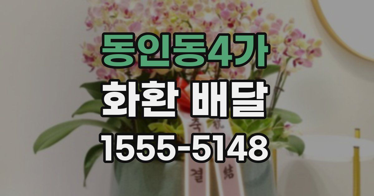 동인동4가 화환 배달