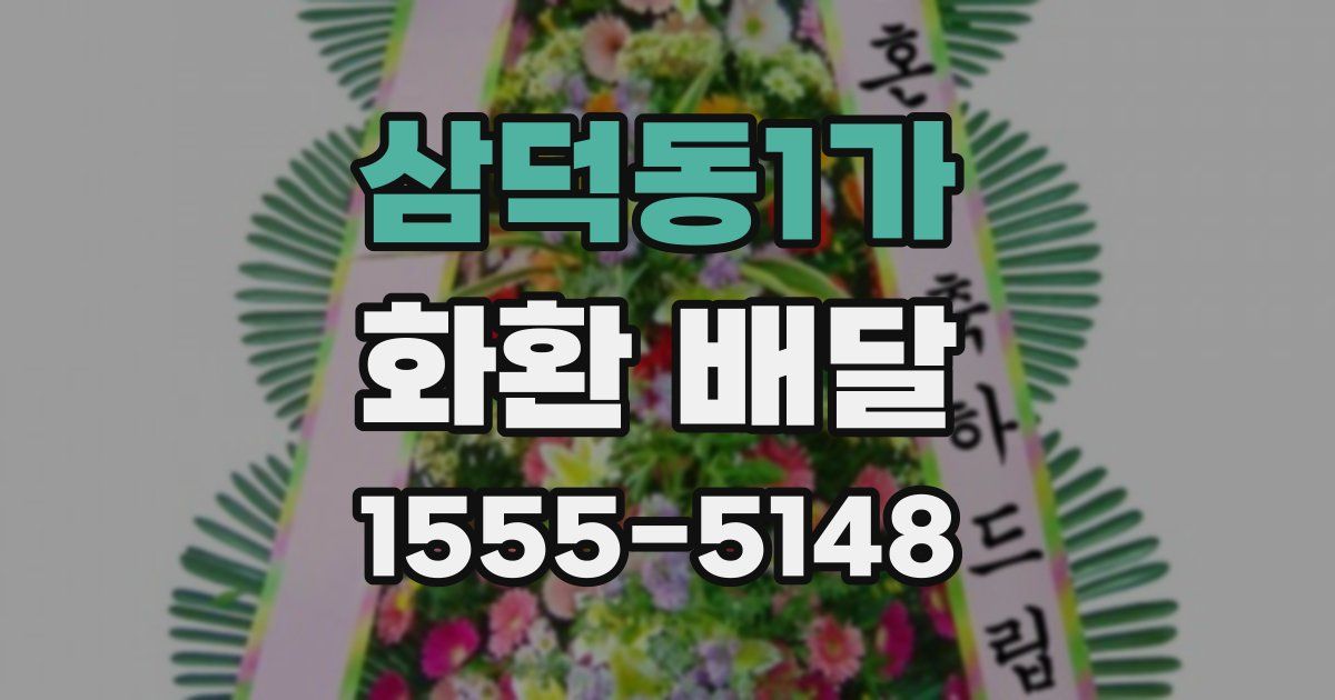 삼덕동1가 화환 배달