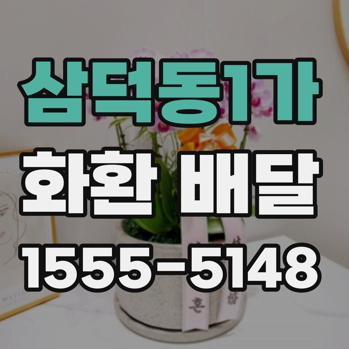 삼덕동1가 화환 배달