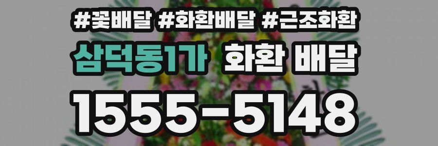 삼덕동1가 화환 배달