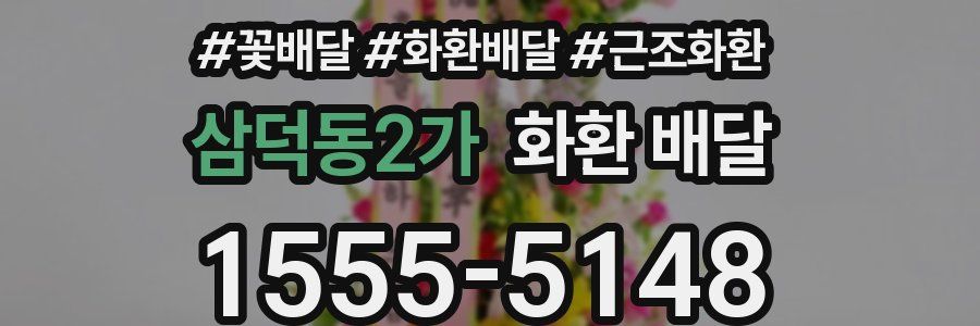 삼덕동2가 화환 배달