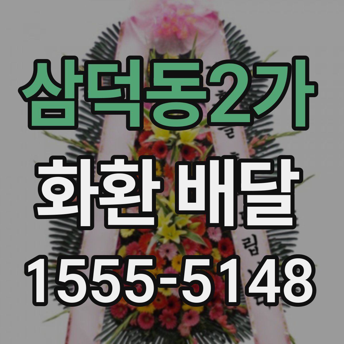 삼덕동2가 화환 배달