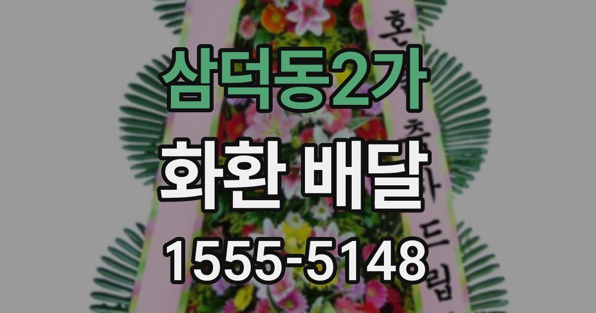 삼덕동2가 화환 배달