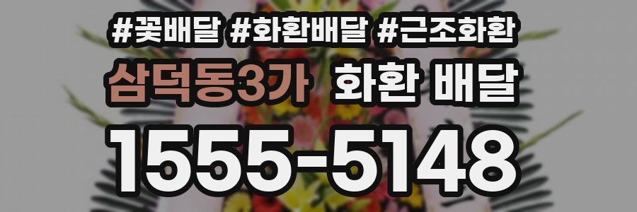 삼덕동3가 화환 배달