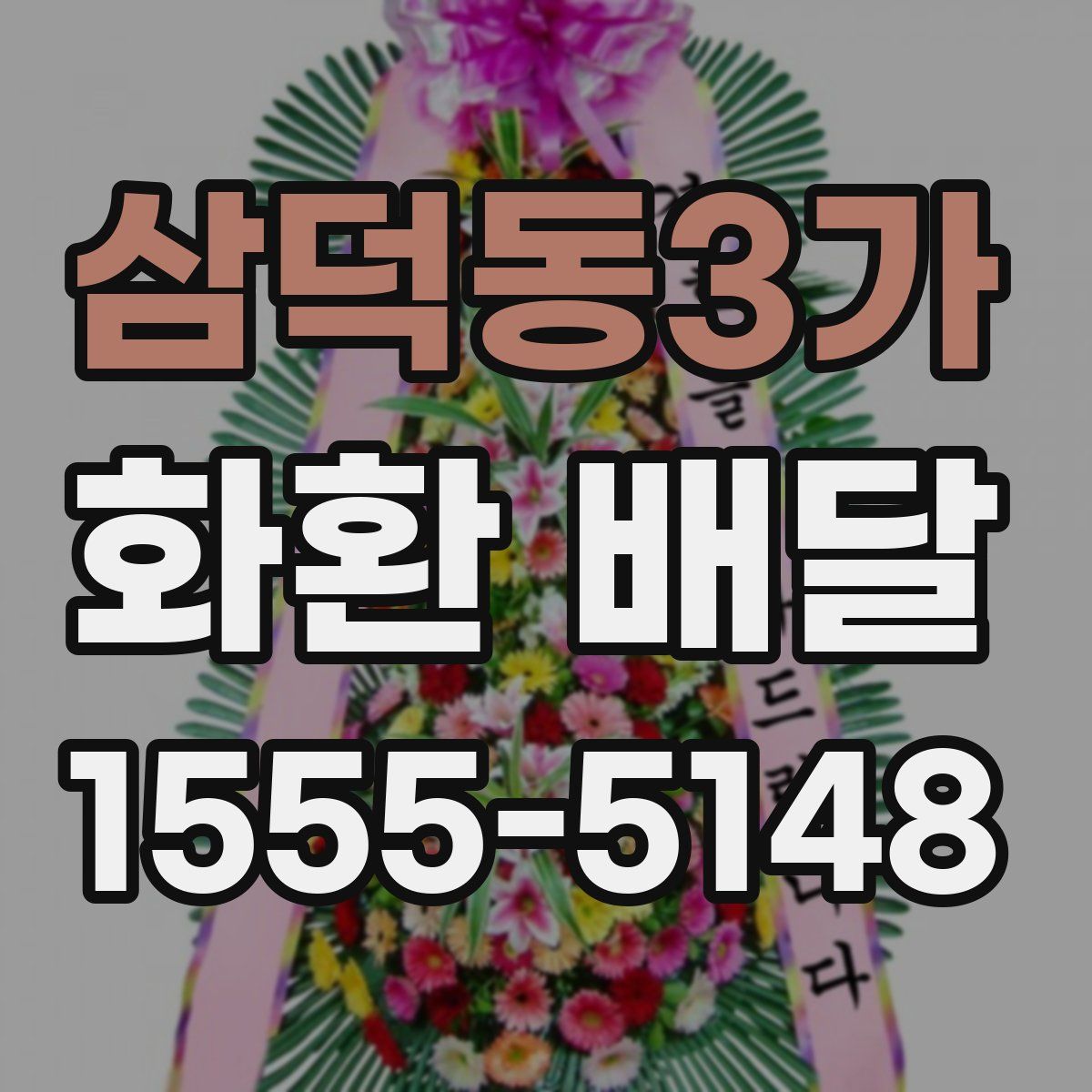 삼덕동3가 화환 배달