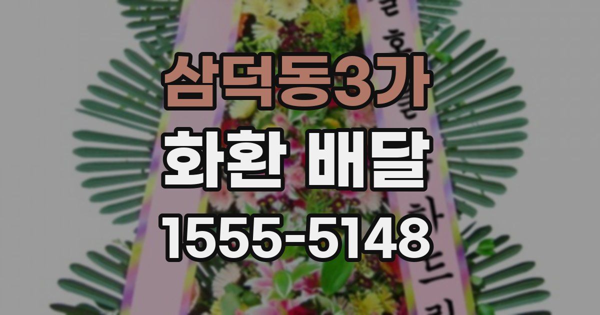 삼덕동3가 화환 배달