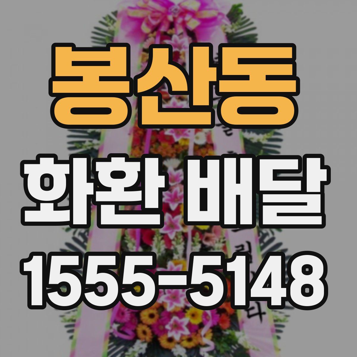 봉산동 화환 배달
