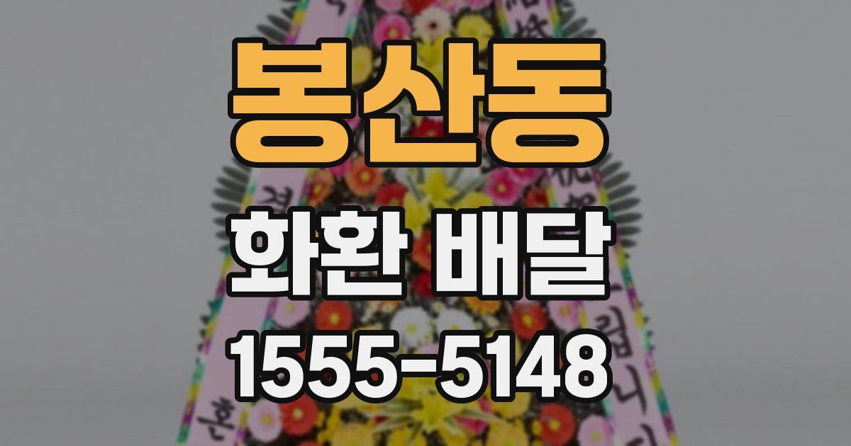 봉산동 화환 배달