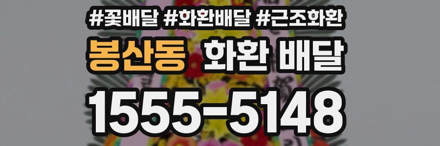 봉산동 화환 배달