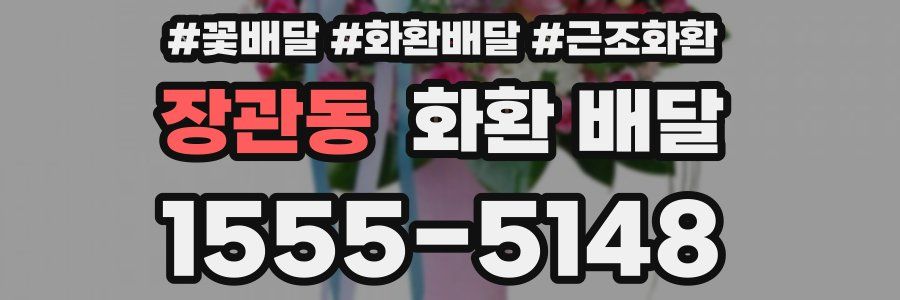 장관동 화환 배달