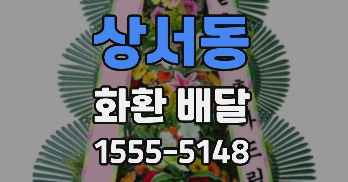 상서동 화환 배달