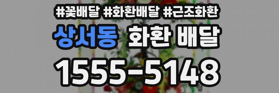 상서동 화환 배달
