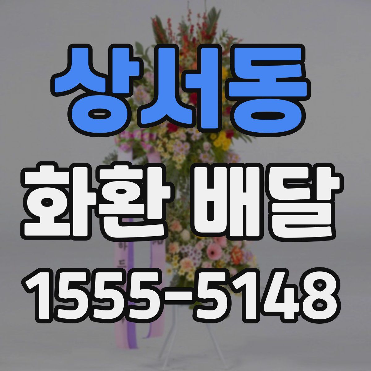 상서동 화환 배달