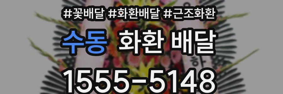 수동 화환 배달