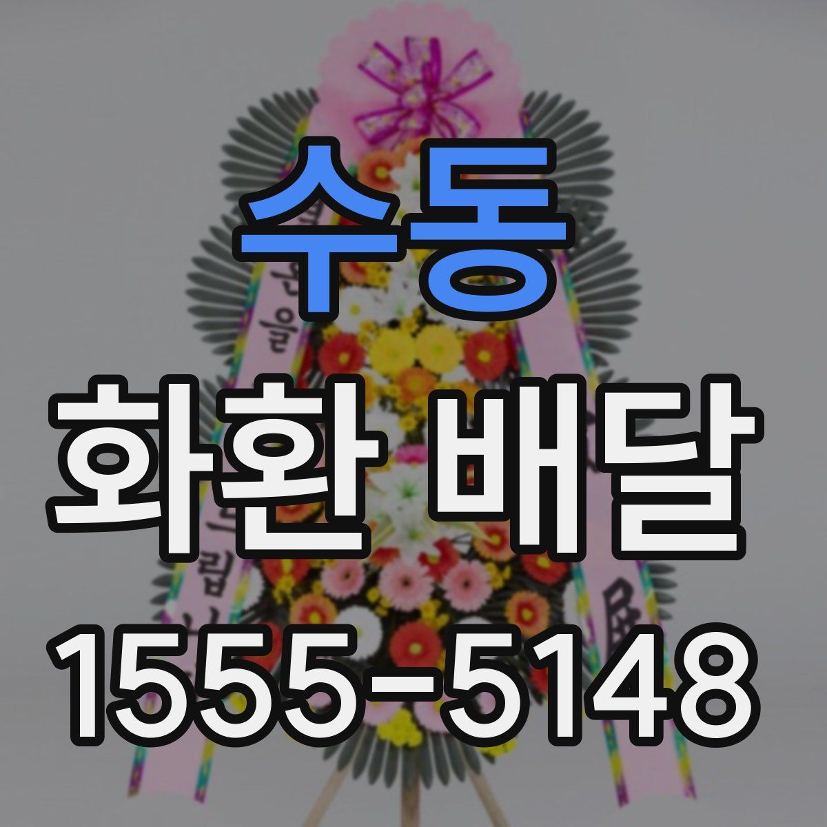 수동 화환 배달