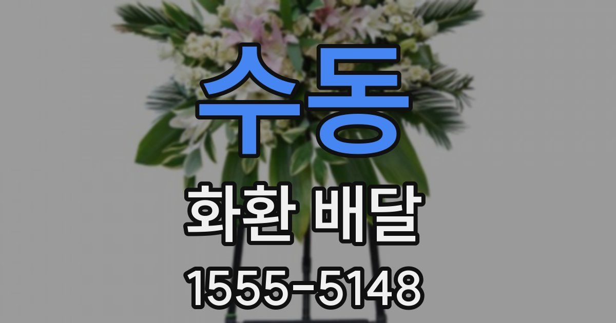 수동 화환 배달