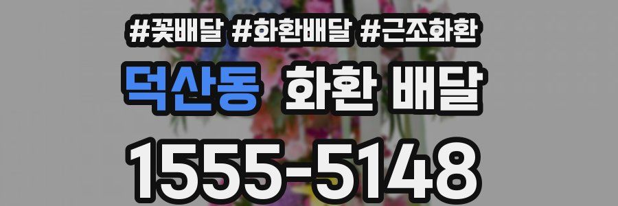 덕산동 화환 배달