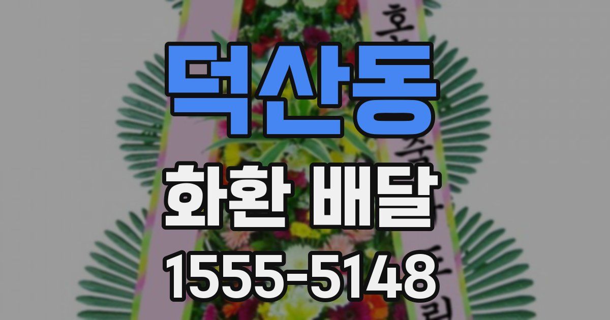 덕산동 화환 배달