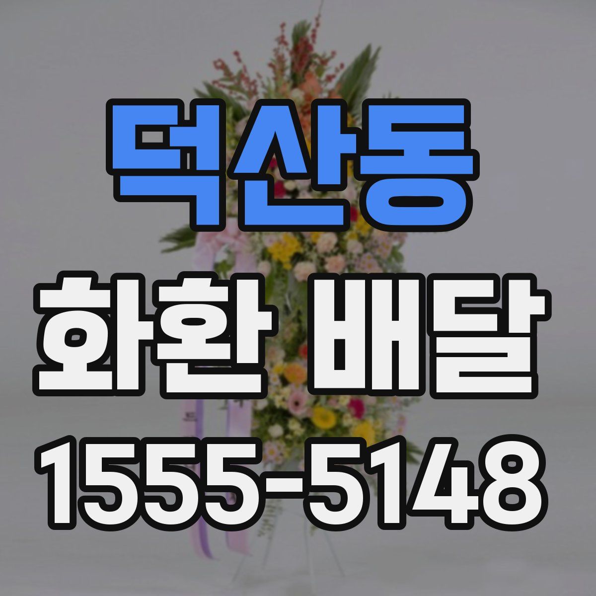 덕산동 화환 배달