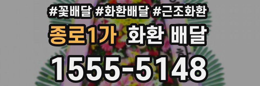 종로1가 화환 배달