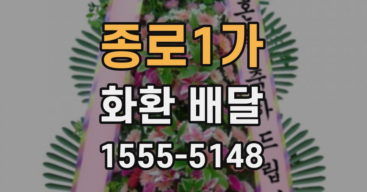 종로1가 화환 배달