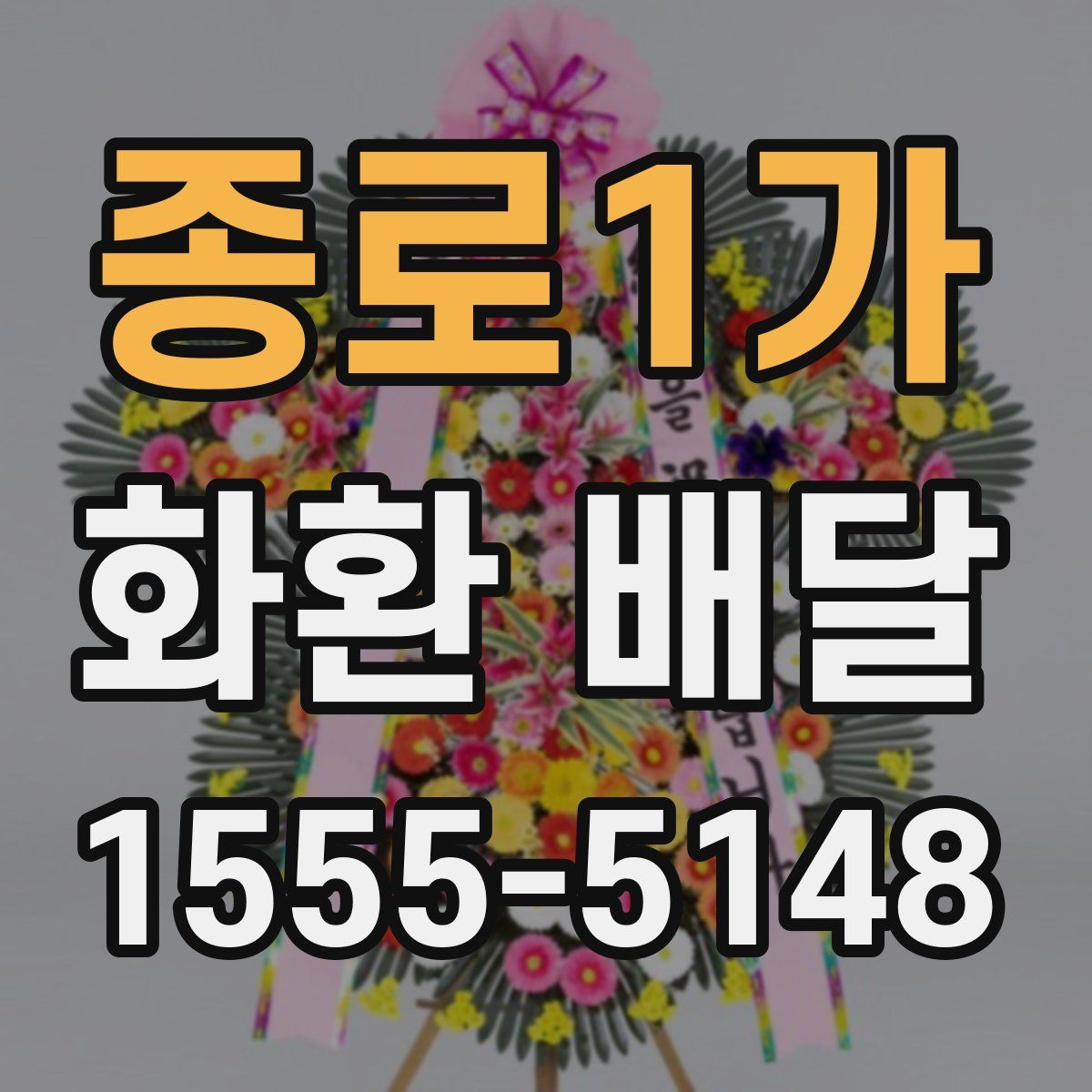 종로1가 화환 배달