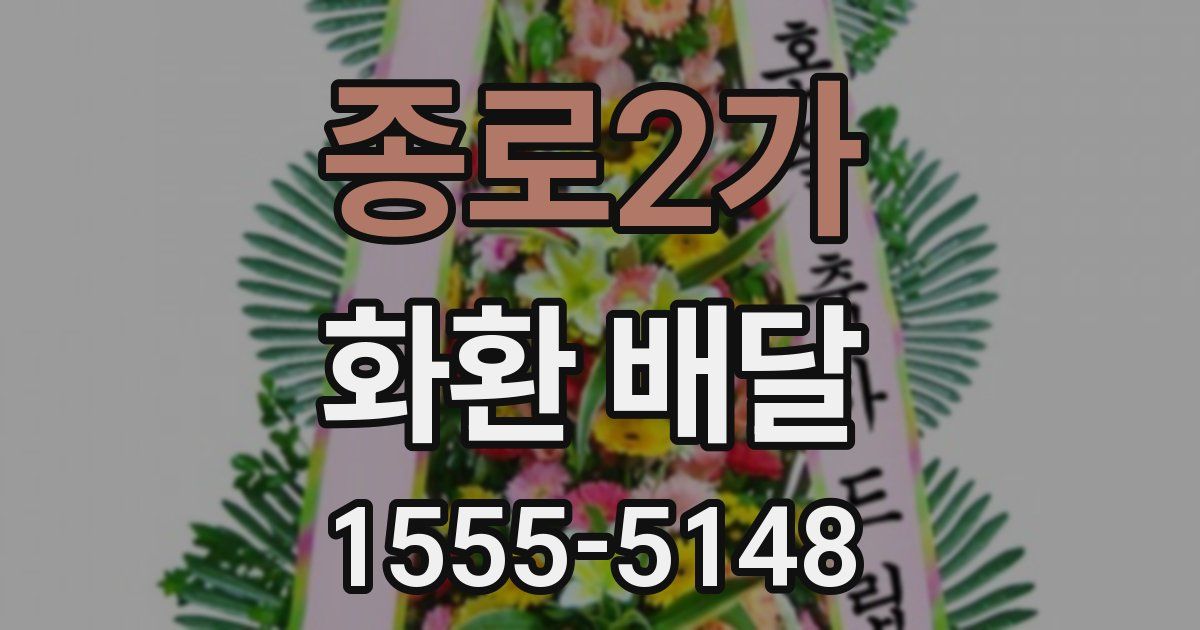 종로2가 화환 배달