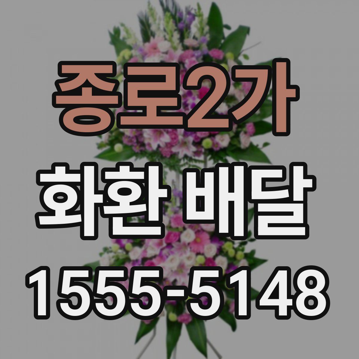 종로2가 화환 배달