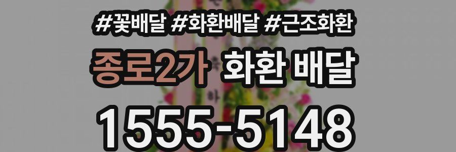 종로2가 화환 배달