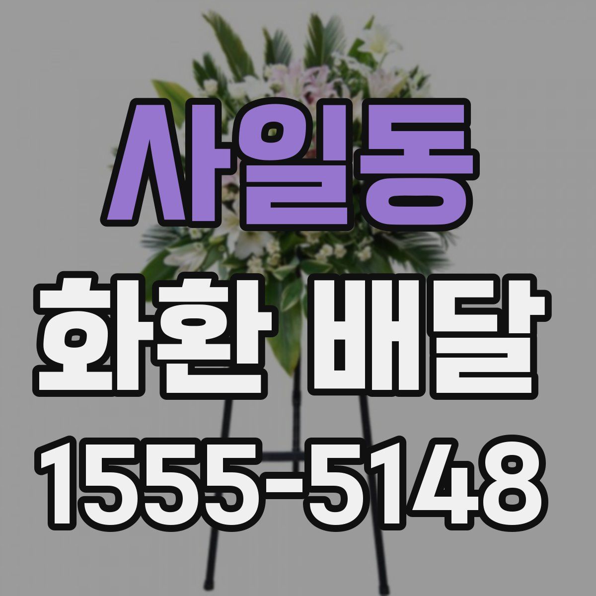 사일동 화환 배달