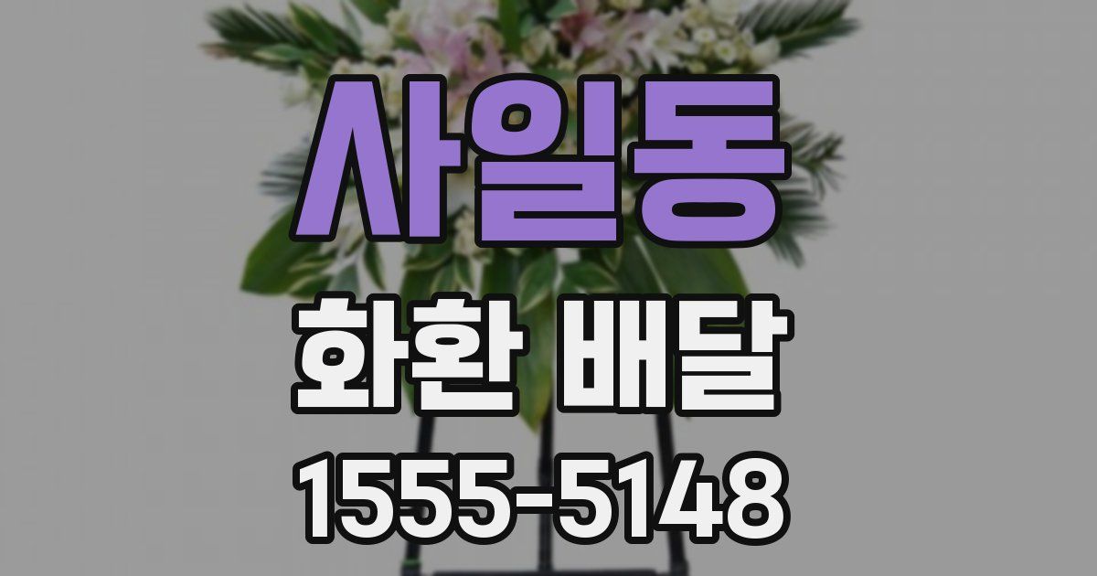 사일동 화환 배달