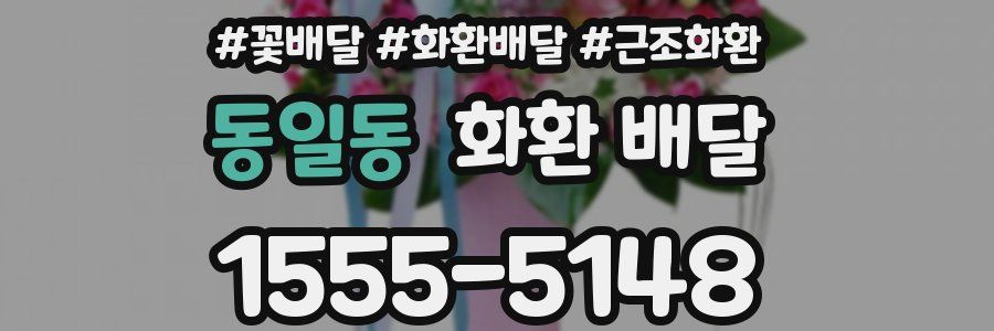 동일동 화환 배달