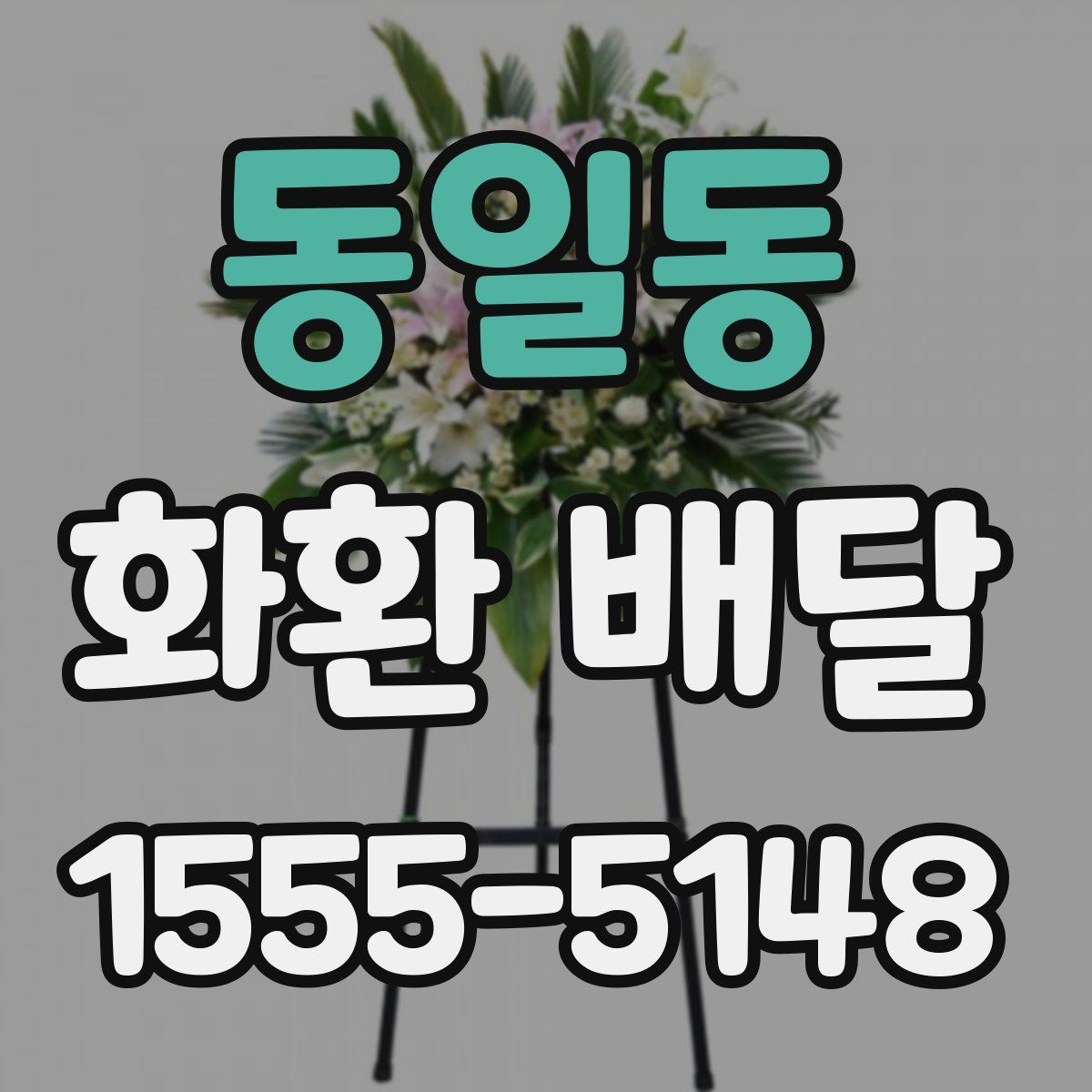 동일동 화환 배달